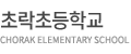 초락초등학교