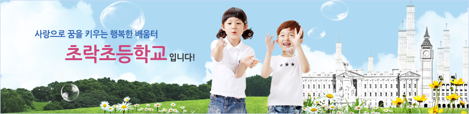 사랑과 꿈을 키우는 즐거운 학교 초락초등학교 입니다.